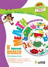 ΕΚΠΑΙΔΕΥΣΗ ΜΕΛΕΤΗ ΠΕΡΙΒΑΛΛΟΝΤΟΣ Β΄ ΔΗΜΟΤΙΚΟΥ CD-ROM ΜΕ ΔΙΑΔΡΑΣΤΙΚΕΣ ΑΣΚΗΣΕΙΣ ΚΑΙ ΠΑΙΧΝΙΔΙΑ.