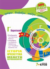 ΙΣΤΟΡΙΑ - ΘΡΗΣΚΕΥΤΙΚΑ - ΜΕΛΕΤΗ ΠΕΡΙΒΑΛΛΟΝΤΟΣ Γ ΔΗΜΟΤΙΚΟΥ (+ CD-ROM) ΕΚΠΑΙΔΕΥΣΗ