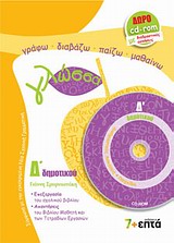 ΓΛΩΣΣΑ Δ΄ ΔΗΜΟΤΙΚΟΥ CD-ROM ΜΕ ΔΙΑΔΡΑΣΤΙΚΕΣ ΑΣΚΗΣΕΙΣ ΚΑΙ ΠΑΙΧΝΙΔΙΑ ΠΕΤΩΝΤΑΣ ΜΕ ΤΙΣ ΛΕΞΕΙΣ