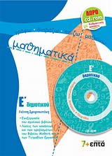ΜΑΘΗΜΑΤΙΚΑ Ε΄ ΔΗΜΟΤΙΚΟΥ (+ CD-ROM ΜΕ ΔΙΑΔΡΑΣΤΙΚΕΣ ΑΣΚΗΣΕΙΣ ΚΑΙ ΠΑΙΧΝΙΔΙΑ)