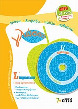 ΓΛΩΣΣΑ ΣΤ΄ ΔΗΜΟΤΙΚΟΥ ( +CD) ΛΕΞΕΙΣ, ΦΡΑΣΕΙΣ, ΚΕΙΜΕΝΑ ΕΚΠΑΙΔΕΥΣΗ