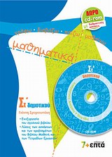 ΜΑΘΗΜΑΤΙΚΑ ΣΤ΄ ΔΗΜΟΤΙΚΟΥ (+ CD-ROM ΜΕ ΔΙΑΔΡΑΣΤΙΚΕΣ ΑΣΚΗΣΕΙΣ ΚΑΙ ΠΑΙΧΝΙΔΙΑ)