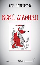 ΚΕΝΗ ΔΙΑΘΗΚΗ: ΚΕΝΗ ΔΙΑΘΗΚΗ