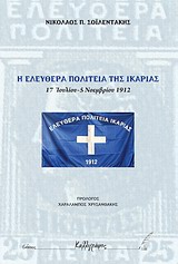 Η ΕΛΕΥΘΕΡΑ ΠΟΛΙΤΕΙΑ ΤΗΣ ΙΚΑΡΙΑΣ 15 ΙΟΥΛΙΟΥ – 5 ΝΟΕΜΒΡΙΟΥ 1912