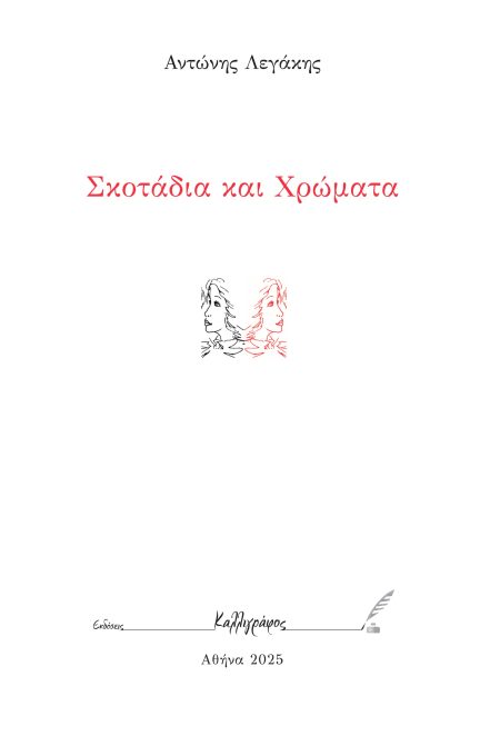 ΣΚΟΤΑΔΙΑ ΚΑΙ ΧΡΩΜΑΤΑ