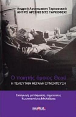 Ο ΠΟΙΗΤΗΣ ΟΜΟΙΟΣ ΘΕΟΥ Η ΤΕΛΕΥΤΑΙΑ ΜΕΓΑΛΗ ΣΥΝΕΝΤΕΥΞΗ ΤΟΥ ΤΑΡΚΟΦΣΚΙ
