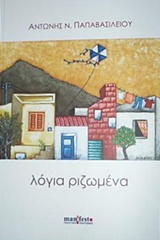 ΛΟΓΙΑ ΡΙΖΩΜΕΝΑ