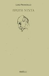 ΠΡΩΤΗ ΝΥΧΤΑ