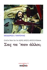 ΣΑΣ ΤΑ ΠΑΝ ΑΛΛΟΙ; ΟΛΙΓΑ ΤΙΝΑ ΓΙΑ ΤΑ ΧΩΡΙΣ ΧΡΙΣΤΟ ΧΡΙΣΤΟΥΓΕΝΝΑ