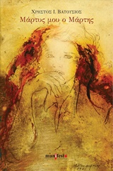 ΜΑΡΤΥΣ ΜΟΥ Ο ΜΑΡΤΗΣ