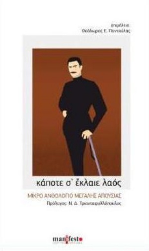 ΚΑΠΟΤΕ Σ ΕΚΛΑΙΕ ΛΑΟΣ ΜΙΚΡΟ ΑΝΘΟΛΟΓΙΟ ΜΕΓΑΛΗΣ ΑΠΟΥΣΙΑΣ