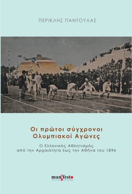 ΟΙ ΠΡΩΤΟΙ ΣΥΓΧΡΟΝΟΙ ΟΛΥΜΠΙΑΚΟΙ ΑΓΩΝΕΣ Ο ΕΛΛΗΝΙΚΟΣ ΑΘΛΗΤΙΣΜΟΣ ΑΠΟ ΤΗΝ ΑΡΧΑΙΟΤΗΤΑ ΕΩΣ ΤΗΝ ΑΘΗΝΑ ΤΟΥ 1896