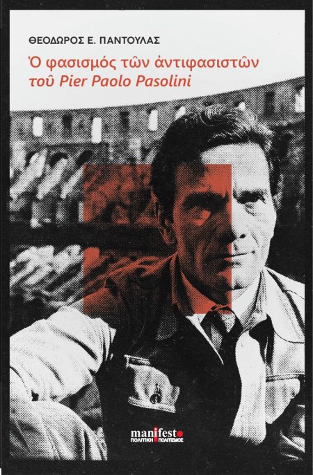 Ο ΦΑΣΙΣΜΟΣ ΤΩΝ ΑΝΤΙΦΑΣΙΣΤΩΝ ΤΟΥ PIER PAOLO PASOLINI