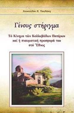 ΓΕΝΟΥΣ ΣΤΗΡΙΓΜΑ