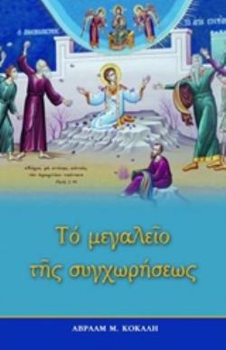ΤΟ ΜΕΓΑΛΕΙΟ ΤΗΣ ΣΥΓΧΩΡΗΣΕΩΣ 8Η ΕΚΔΟΣΗ