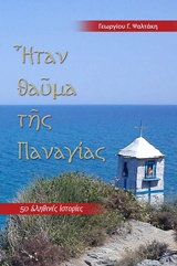 ΗΤΑΝ ΘΑΥΜΑ ΤΗΣ ΠΑΝΑΓΙΑΣ 50 ΑΛΗΘΙΝΕΣ ΙΣΤΟΡΙΕΣ 6Η ΕΚΔΟΣΗ