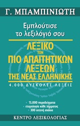 ΛΕΞΙΚΟ ΤΩΝ ΠΙΟ ΑΠΑΙΤΗΤΙΚΩΝ ΛΕΞΕΩΝ ΤΗΣ ΝΕΑΣ ΕΛΛΗΝΙΚΗΣ ΕΜΠΛΟΥΤΙΣΕ ΤΟ ΛΕΞΙΛΟΓΙΟ ΣΟΥ: 4.000 ΔΥΣΚΟΛΕΣ ΛΕΞΕΙΣ, 15.000 ΠΑΡΑΔΕΙΓΜΑΤΑ, ΕΤΥΜΟΛΟΓΙΑ ΚΑΘΕ ΛΗΜΜΑΤΟ
