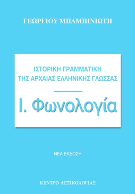 ΙΣΤΟΡΙΚΗ ΓΡΑΜΜΑΤΙΚΗ ΤΗΣ ΑΡΧΑΙΑΣ ΕΛΛΗΝΙΚΗΣ ΓΛΩΣΣΑΣ ΦΩΝΟΛΟΓΙΑ 2Η ΕΚΔΟΣΗ
