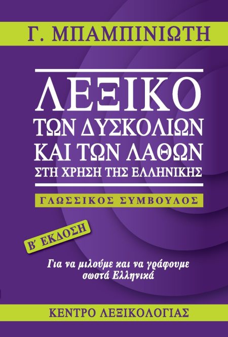 ΛΕΞΙΚΟ ΤΩΝ ΔΥΣΚΟΛΙΩΝ ΚΑΙ ΤΩΝ ΛΑΘΩΝ ΣΤΗ ΧΡΗΣΗ ΤΗΣ ΕΛΛΗΝΙΚΗΣ ΓΛΩΣΣΙΚΟΣ ΣΥΜΒΟΥΛΟΣ 2Η ΕΚΔΟΣΗ