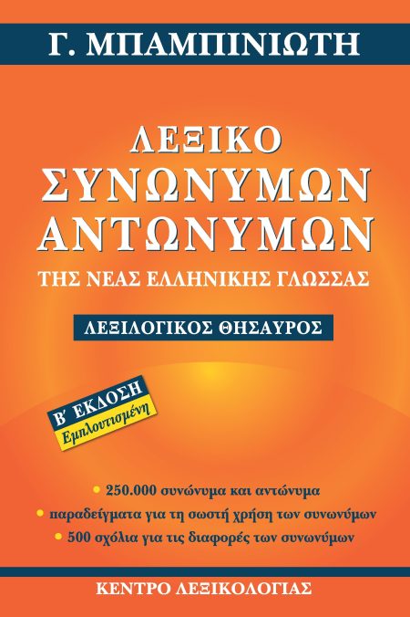 ΛΕΞΙΚΟ ΣΥΝΩΝΥΜΩΝ-ΑΝΤΩΝΥΜΩΝ ΤΗΣ ΝΕΑΣ ΕΛΛΗΝΙΚΗΣ ΓΛΩΣΣΑΣ
