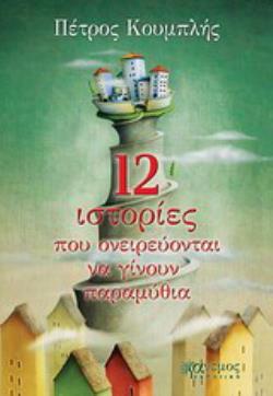12 ΙΣΤΟΡΙΕΣ ΠΟΥ ΟΝΕΙΡΕΥΟΝΤΑΙ ΝΑ ΓΙΝΟΥΝ ΠΑΡΑΜΥΘΙΑ