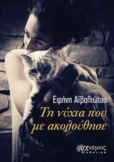 ΤΗ ΝΥΧΤΑ ΠΟΥ ΜΕ ΑΚΟΛΟΥΘΗΣΕ