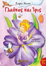 ΓΛΑΥΚΟΣ ΚΑΙ ΙΡΙΣ