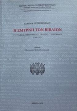 Η ΣΜΥΡΝΗ ΤΩΝ ΒΙΒΛΙΩΝ ΣΥΓΓΡΑΦΕΙΣ, ΜΕΤΑΦΡΑΣΤΕΣ, ΕΚΔΟΤΕΣ, ΤΥΠΟΓΡΑΦΟΙ 1764-1922