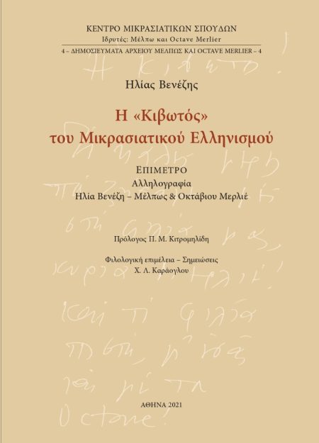 Η «ΚΙΒΩΤΟΣ» ΤΟΥ ΜΙΚΡΑΣΙΑΤΙΚΟΥ ΕΛΛΗΝΙΣΜΟΥ ΕΠΙΜΕΤΡΟ: ΑΛΛΗΛΟΓΡΑΦΙΑ ΗΛΙΑ ΒΕΝΕΖΗ - ΜΕΛΠΩΣ ΚΑΙ ΟΚΤΑΒΙΟΥ ΜΕΡΛΙΕ