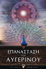 ΕΠΑΝΑΣΤΑΣΗ ΤΟΥ ΑΥΓΕΡΙΝΟΥ