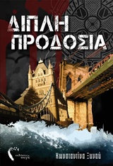 ΔΙΠΛΗ ΠΡΟΔΟΣΙΑ