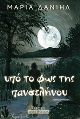 ΥΠΟ ΤΟ ΦΩΣ ΤΗΣ ΠΑΝΣΕΛΗΝΟΥ