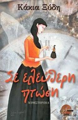 ΣΕ ΕΛΕΥΘΕΡΗ ΠΤΩΣΗ