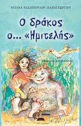 Ο ΔΡΑΚΟΣ Ο... «ΗΜΙΤΕΛΗΣ»