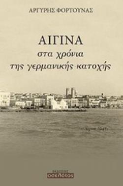 ΑΙΓΙΝΑ, ΣΤΑ ΧΡΟΝΙΑ ΤΗΣ ΓΕΡΜΑΝΙΚΗΣ ΚΑΤΟΧΗΣ