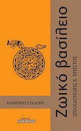 ΖΩΙΚΟ ΒΑΣΙΛΕΙΟ ΠΟΙΗΤΙΚΗ ΣΥΛΛΟΓΗ