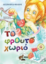 ΤΟ ΦΡΟΥΤΟΧΩΡΙΟ (+CD)