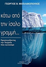 ΚΑΤΩ ΑΠΟ ΤΗΝ ΙΣΑΛΟ ΓΡΑΜΜΗ ΠΡΟΣΕΓΓΙΖΟΝΤΑΣ ΤΗΝ ΤΟΥΡΚΙΑ ΠΟΥ ΑΓΝΟΟΥΜΕ