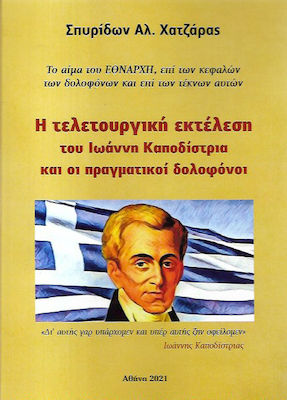 Η ΤΕΛΕΤΟΥΡΓΙΚΗ ΕΚΤΕΛΕΣΗ ΤΟΥ ΙΩΑΝΝΗ ΚΑΠΟΔΙΣΤΡΙΑ