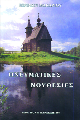 ΠΝΕΥΜΑΤΙΚΕΣ ΝΟΥΘΕΣΙΕΣ 12Η ΕΚΔΟΣΗ