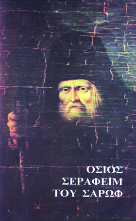 ΟΣΙΟΣ ΣΕΡΑΦΕΙΜ ΤΟΥ ΣΑΡΩΦ 15Η ΕΚΔΟΣΗ