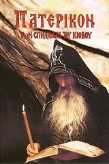 ΠΑΤΕΡΙΚΟΝ ΤῶΝ ΣΠΗΛΑΙΩΝ ΤΟῦ ΚΙΕΒΟΥ ΔΙΗΓΗΣΕΙΣ ἈΠΟ ΤΗ ΖΩΗ ΚΑΙ ΤΑ ΚΑΤΟΡΘΩΜΑΤΑ ΤῶΝ ὉΣΙΩΝ ΠΑΤΕΡΩΝ ΤῆΣ ΚΙΕΒΟ-ΠΕΡΤΣΕΣΚΑΓΙΑ ΛΑΥΡΑΣ 11Η ΕΚΔΟΣΗ