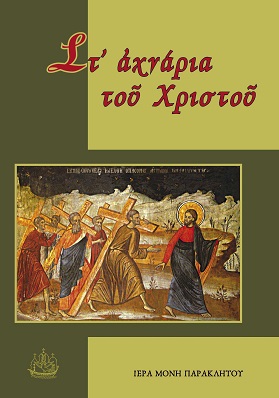 ΣΤ’ ἈΧΝΑΡΙΑ ΤΟῦ ΧΡΙΣΤΟῦ ΕΠΙΛΟΓΗ ΚΑΙ ΔΙΑΣΚΕΥΗ ΠΝΕΥΜΑΤΙΚΩΝ ΟΜΙΛΙΩΝ ΤΟΙ ΑΓΙΟΡΕΙΤΗ ΙΕΡΟΜΟΝΑΧΟΥ ΔΙΟΝΥΣΙΟΥ ΤΟΥ ΣΙΑΤΙΣΤΕΑ (ΠΕΡ. 1730-1794)