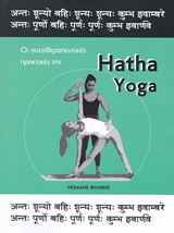 HATHA YOGA ΟΙ ΑΥΤΟΘΕΡΑΠΕΥΤΙΚΕΣ ΠΡΑΚΤΙΚΕΣ ΤΗΣ