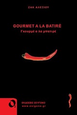 GOURMET A LA BATIRÈ ΓΚΟΥΡΜΕ Α ΛΑ ΜΠΑΤΙΡΕ