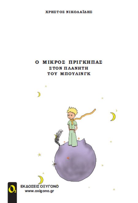 Ο ΜΙΚΡΟΣ ΠΡΙΓΚΗΠΑΣ ΣΤΟΝ ΠΛΑΝΗΤΗ ΤΟΥ ΜΠΟΥΛΙΝΓΚ