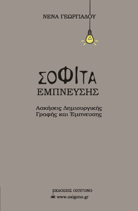 ΣΟΦΙΤΑ ΕΜΠΝΕΥΣΗΣ ΑΣΚΗΣΕΙΣ ΔΗΜΙΟΥΡΓΙΚΗΣ ΓΡΑΦΗΣ ΚΑΙ ΕΜΠΝΕΥΣΗΣ