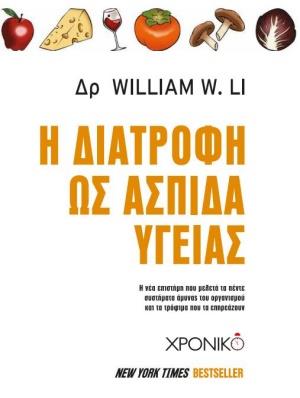 Η ΔΙΑΤΡΟΦΗ ΩΣ ΑΣΠΙΔΑ ΥΓΕΙΑΣ Η ΝΕΑ ΕΠΙΣΤΗΜΗ ΠΟΥ ΜΕΛΕΤΑ ΤΑ ΠΕΝΤΕ ΣΥΣΤΗΜΑΤΑ ΑΜΥΝΑΣ ΤΟΥ ΟΡΓΑΝΙΣΜΟΥ ΚΑΙ ΤΑ ΤΡΟΦΙΜΑ ΠΟΥ ΤΑ ΕΠΗΡΕΑΖΟΥΝ