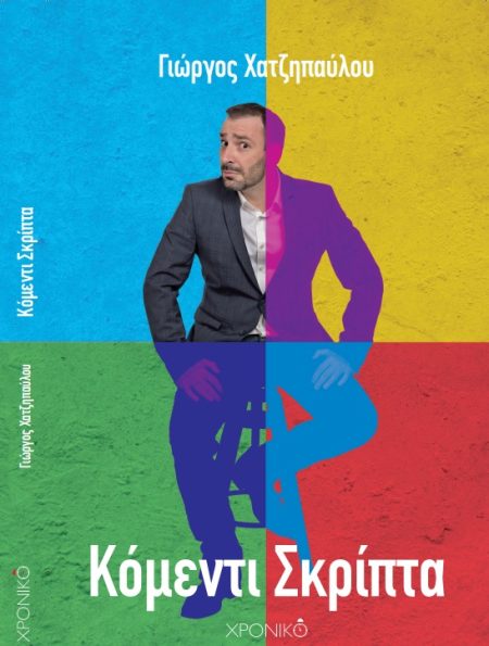 ΚΟΜΕΝΤΙ ΣΚΡΙΠΤΑ