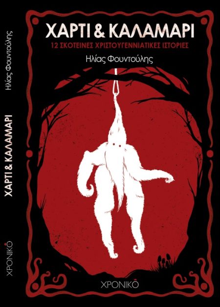 ΧΑΡΤΙ   ΚΑΛΑΜΑΡΙ 12 ΣΚΟΤΕΙΝΕΣ ΧΡΙΣΤΟΥΓΕΝΝΙΑΤΙΚΕΣ ΙΣΤΟΡΙΕΣ